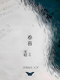 春喜(夏竹、许默)的封面图