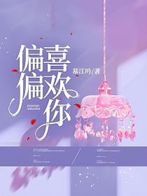 偏偏喜欢你的封面图