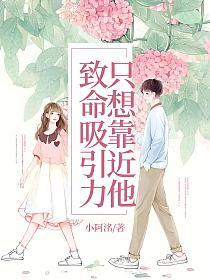致命吸引力，只想靠近他的封面