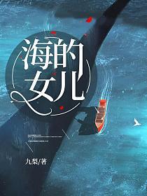 海的女儿的封面图