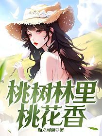 桃树林里桃花香的封面