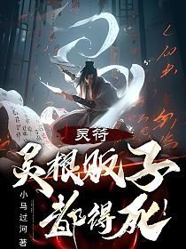 灵符：灵根贩子都得死！(苏元辰、夏樱)的封面图