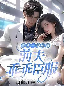 夫人一身反骨,前夫乖乖臣服(沈絮、靳晏臣)的封面图