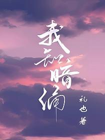 我知暗涌(施今倪、漆司异)的封面图