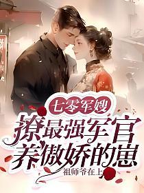 七零军嫂:撩最强军官养傲娇的崽(林娇娇、顾廷州)的封面图
