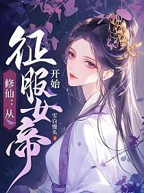 修仙：从征服女帝开始的封面