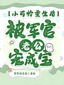 小可怜重生后，被军官老公宠成宝