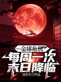 全球危机：每周一次末日降临的封面