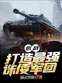 抗战：打造最强诛倭军团的封面