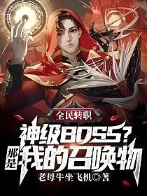 全民转职：神级BOSS？那是我的召唤物