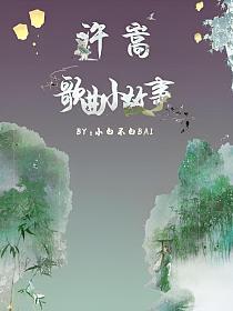 许嵩歌曲小故事的封面