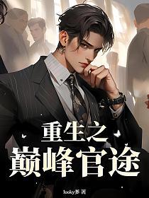 重生之巅峰官途的封面