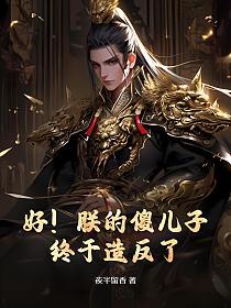好！朕的傻儿子终于造反了！的封面
