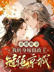 丞相断亲，我转身嫁摄政王冠绝京城的封面