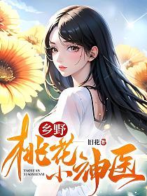 乡野桃花小神医的封面图