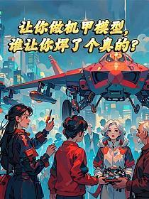 让你做机甲模型，谁让你焊了个真的？