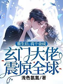 重生后，真千金成玄门大佬震惊全球(浅色氤氲)最新章节在线阅读_