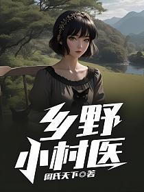 乡野小村医的封面