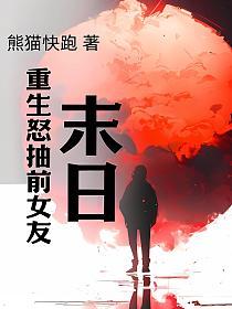 末日：重生怒抽前女友的封面