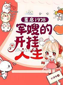 重启1978：军嫂的开挂人生