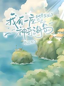 七零军婚：我有一座神奇海岛