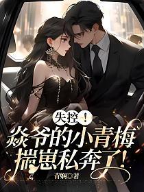失控!焱爷的小青梅揣崽私奔了!(棠恬、商焱)的封面图