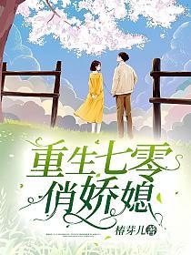 重生七零俏娇媳(袁喜兰)的封面图