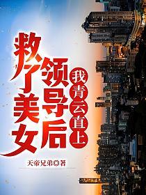 救了美女领导后，我青云直上！的封面