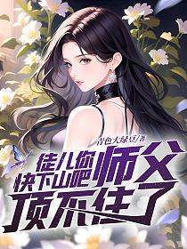 徒儿你快下山吧，师父顶不住了的封面