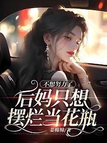 不想努力了,后妈只想摆烂当花瓶(叶筝筝、姜淮)的封面图