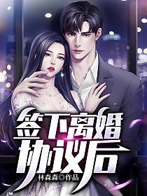 签下离婚协议后的封面