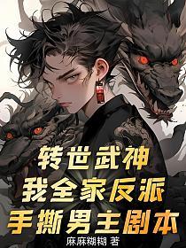 转世武神?我全家反派,手撕男主剧本的封面图
