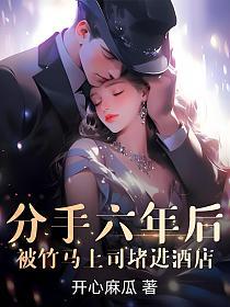 分手六年后，被竹马上司堵进酒店的封面