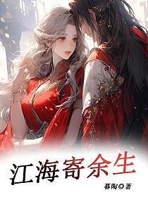 江海寄余生的封面图