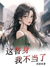 这替身我不当了的封面图