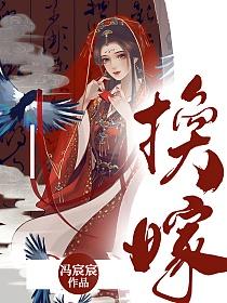 换嫁的封面图