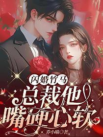 闪婚竹马:总裁他嘴硬心软(周柠、沈明修)的封面图