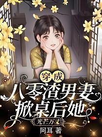 穿成八零渣男妻,掀桌后她光芒万丈(穆向晚、穆司扬)的封面图