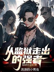 从监狱走出的强者(苏毅)的封面图