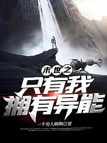 末世之只有我拥有异能(叶浩、柳芊芊)的封面图