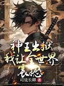 神王出狱，我让全世界震撼(叶浩天)的封面图