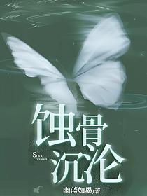 蚀骨沉沦(唐思、秦风)的封面图