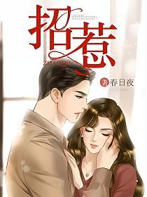 招惹(夏语寒、柯震辛)的封面图