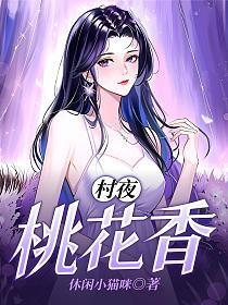 村夜桃花香的封面