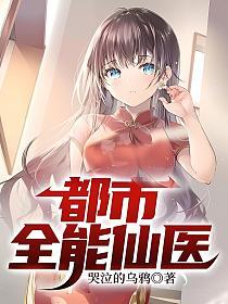 都市全能仙医(江向阳、陈美琳)的封面图