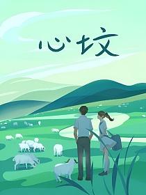 心坟的封面图
