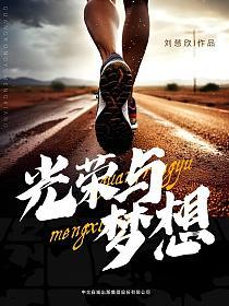 光荣与梦想的封面图