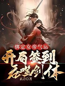 绑定女帝气运,开局签到吞噬剑体(陆凡、古瑶)的封面图