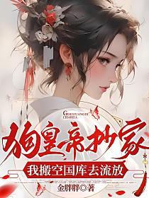 狗皇帝抄家，我搬空国库去流放的封面