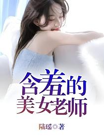 含羞的美女老师的封面图